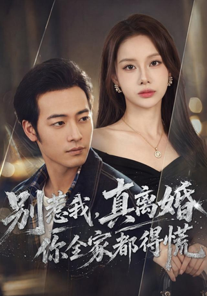 别惹我,真离婚你全家都得慌(60集) 别惹我,真离婚你全家都得慌(60集)一起看短剧