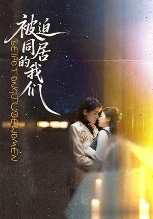 被迫同居的我们(104集) 被迫同居的我们(104集)解说