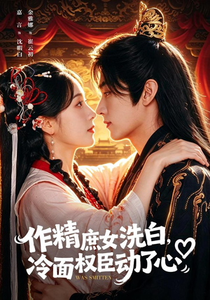 作精庶女洗白,冷面权臣动了心(71集) 作精庶女洗白,冷面权臣动了心(71集)真的好看吗