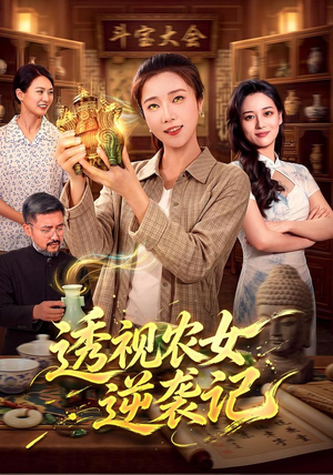 透视农女逆袭记（78集）热播短剧来袭