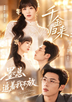 千金归来:墨总追着我不放(61集) 千金归来:墨总追着我不放(61集)正能量短剧分享
