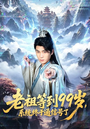 老祖等到99岁,系统终于通信号(64集) 老祖等到99岁,系统终于通信号(64集)精彩的短剧