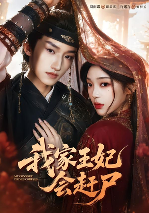 我家王妃会赶尸(68集) 我家王妃会赶尸(68集)免费版