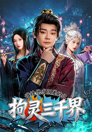 谁让他当阴差的之拘灵三千界（76集）每日短剧分享