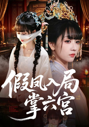 假凤入局掌六宫(62集) 假凤入局掌六宫(62集)集免费看短剧
