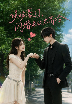 误嫁豪门，闪婚老公太高冷（116集）零花钱看整部剧
