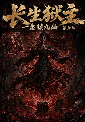 长生狱主,一念镇九幽第六季(123集) 长生狱主,一念镇九幽第六季(123集)热播短剧来袭