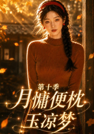 月慵便枕玉凉梦第十季(116集) 月慵便枕玉凉梦第十季(116集)每日短剧推荐