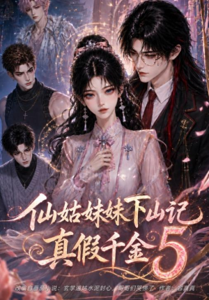 仙姑妹妹下山记：真假千金5（104集）短剧更新抢先看