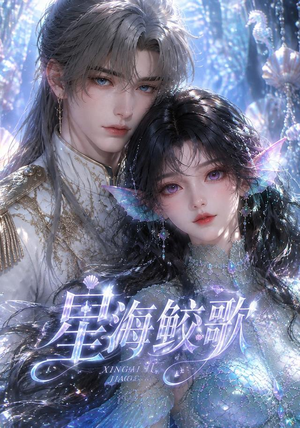 星海鲛歌(200集) 星海鲛歌(200集)最火的短剧