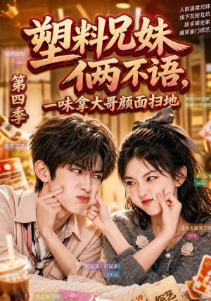 塑料兄妹俩不语,一味拿大哥颜面扫地第四季(100集) 塑料兄妹俩不语,一味拿大哥颜面扫地第四季(100集)短剧在线看