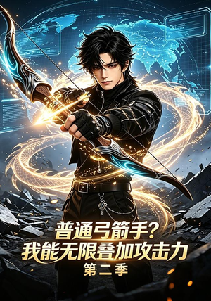普通弓箭手?我能无限叠加攻击力第二季(77集) 普通弓箭手?我能无限叠加攻击力第二季(77集)全集免费观看