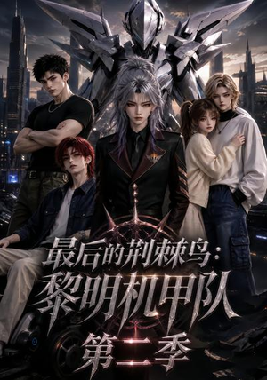 最后的荆棘鸟：黎明机甲队第二季（136集）网盘在线观看