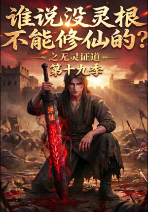 谁说没灵根不能修仙的?之无灵证道第十九季(99集) 谁说没灵根不能修仙的?之无灵证道第十九季(99集)好看到停不下来