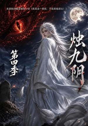烛九阴第四季（132集）一口气追完全集