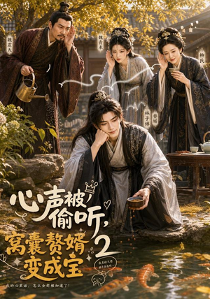 心声被偷听,窝囊赘婿变成宝2(107集) 心声被偷听,窝囊赘婿变成宝2(107集)好看短剧看不停