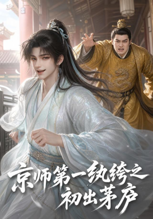 京师第一纨绔之初出茅庐(194集) 京师第一纨绔之初出茅庐(194集)爆款短剧推荐