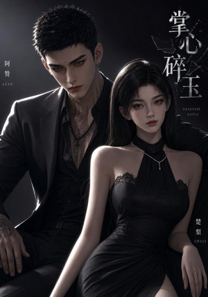 掌心碎玉(110集) 掌心碎玉(110集)女频短剧推荐