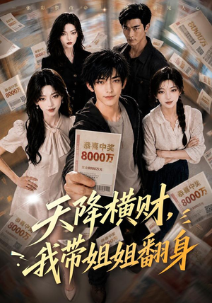 天降横财,我带姐姐翻身(82集) 天降横财,我带姐姐翻身(82集)无需会员轻松看