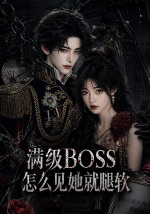 满级BOSS怎么见她就腿软(88集) 满级BOSS怎么见她就腿软(88集)视频在线看