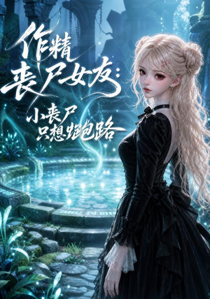 作精丧尸女友:小丧尸只想跑路(141集) 作精丧尸女友:小丧尸只想跑路(141集)百度网盘资源