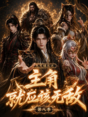九天镇压之主角就应该无敌第八季(120集) 九天镇压之主角就应该无敌第八季(120集)女主谁演的