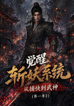 觉醒斩妖系统,从捕快到武神第一季2(103集) 觉醒斩妖系统,从捕快到武神第一季2(103集)短剧更新抢先看