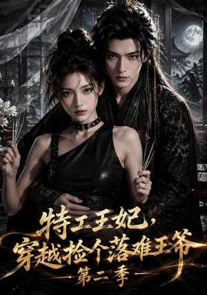 特工王妃,穿越捡个落难王爷第二季(164集) 特工王妃,穿越捡个落难王爷第二季(164集)分享好看的短剧