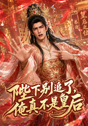 陛下别追了,俺真不是皇后(50集) 陛下别追了,俺真不是皇后(50集)这部短剧我爱了