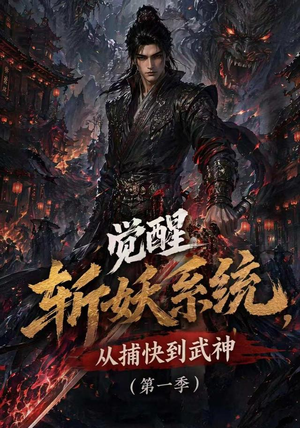 觉醒斩妖系统,从捕快到武神第一季(102集) 觉醒斩妖系统,从捕快到武神第一季(102集)古装短剧推荐