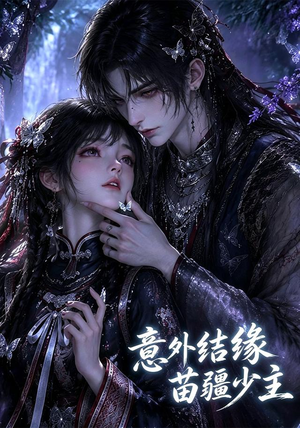 意外结缘苗疆少主(124集) 意外结缘苗疆少主(124集)免费看
