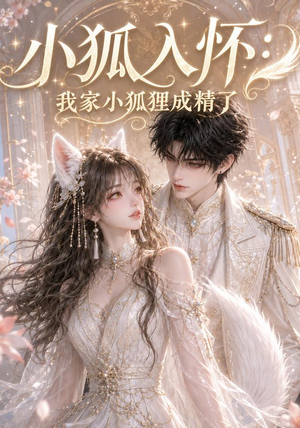 小狐入怀:我家小狐狸成精了(152集) 小狐入怀:我家小狐狸成精了(152集)小短剧推荐