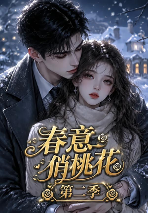 春意俏桃花第二季(50集) 春意俏桃花第二季(50集)大结局完美收官