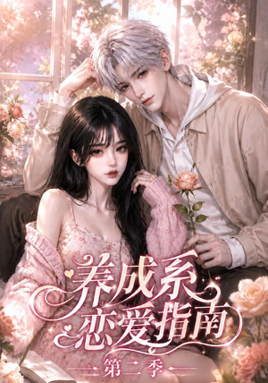 养成系恋爱指南第二季(140集) 养成系恋爱指南第二季(140集)短剧推荐分享
