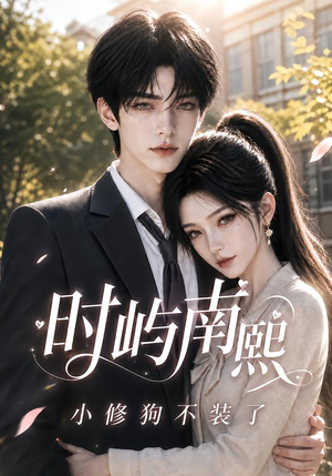 时屿南熙:小修狗不装了(60集) 时屿南熙:小修狗不装了(60集)在哪个平台看好