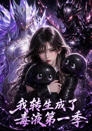 我转生成了毒液第一季(117集) 我转生成了毒液第一季(117集)最火爆短剧