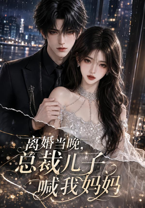 离婚当晚,总裁儿子喊我妈妈(66集) 离婚当晚,总裁儿子喊我妈妈(66集)全剧免费观看