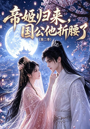 帝姬归来,国公他折腰了(第二季)(112集) 帝姬归来,国公他折腰了(第二季)(112集)精彩短剧看全集