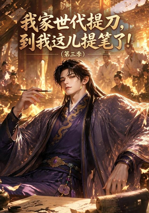 我家世代提刀，到我这儿提笔了(第三季）（70集）精彩短剧分享
