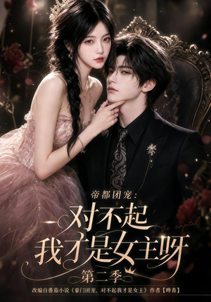 帝都团宠:对不起我才是女主呀第二季(115集) 帝都团宠:对不起我才是女主呀第二季(115集)好看到停不下来