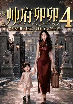 帅府卯卯4：福星奶团来旺家帅府全家宠不停（102集）精彩不断免费看