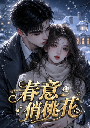 春意俏桃花(32集) 春意俏桃花(32集)古装短剧推荐