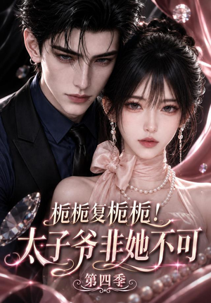 栀栀复栀栀！太子爷非她不可第四季（124集）原创精彩短剧