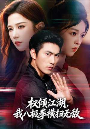 权倾江湖，我八极拳横扫无敌（89集）免费看短剧