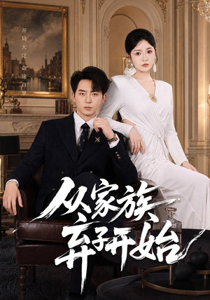 从家族弃子开始(80集) 从家族弃子开始(80集)在哪个平台看好