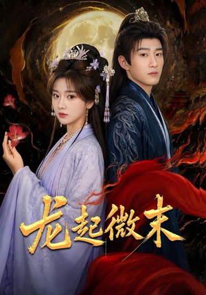 龙起微末(75集) 龙起微末(75集)精彩不断免费看