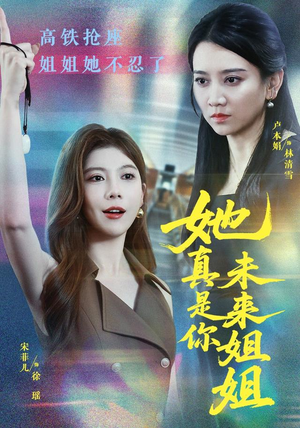 她真是你未来姐姐（60集）一起追短剧