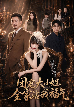 团宠大小姐，全家沾我福气（71集）高分佳作免费看