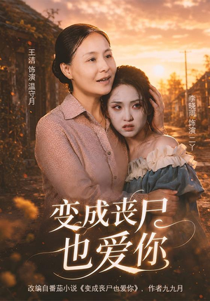 变成丧尸也爱你(71集) 变成丧尸也爱你(71集)在线看到大结局