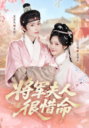 将军夫人很惜命(60集) 将军夫人很惜命(60集)爆款短剧推荐